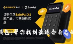 选择合适的区块链钱包：