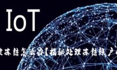 Token.im被冻结怎么办？揭秘