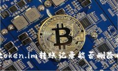 深入探讨：token.im转账记录