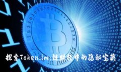 探索Token.im：链财经中的隐