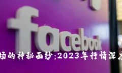 揭开加密货币市场的神秘