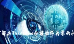 如何解决Token.im余额始终为