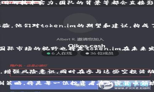   了解token.im空投币：揭秘背后的机遇与挑战 / 

 guanjianci token.im, 空投币, 加密货币, 区块链 /guanjianci 

引言：一场加密货币的盛宴

在如今的数字经济时代，加密货币如同星空中的璀璨星辰，各具特色，吸引着无数投资者和普通用户的目光。在这个万花筒般的市场中，token.im空投币无疑是一颗闪耀的新星。对于普通用户而言，空投币不仅是一种投资的机会，更是参与这个新兴领域的一扇大门。今天，我们将深入探讨token.im空投币的具体情况，揭开它背后的故事。

什么是token.im空投币？

在了解token.im空投币之前，我们需要首先明白“空投”的概念。空投，顾名思义，是一种将新发行的数字货币无偿分发给特定用户的活动。这种做法通常用于项目的推广，旨在扩大用户基础，并增加市场的关注度。对于token.im来说，空投是在其平台上推出新币种时的一种有效策略，旨在吸引用户的关注，提高用户的参与度。

token.im的背景

token.im是一个基于区块链技术的数字资产管理平台，致力于为用户提供安全、便捷的数字资产管理服务。随着区块链技术的发展，该平台逐渐扩展了其服务范围，推出了多种功能，包括加密货币钱包、交易市场以及信息查询等。尽管市场竞争激烈，token.im凭借其独特的技术优势和用户友好的界面，吸引了大量用户。

空投币的具体情况

token.im空投币活动的设计初衷在于奖励积极参与平台的用户，同时吸引新用户的加入。参加这些空投的用户需满足一定条件，如完成注册、实名认证、邀请好友等。这种策略不仅可以增加用户的粘性，还能快速提升项目的知名度。

如何参与token.im空投？

参与token.im的空投活动相对简单，用户需要经过以下几个步骤：首先，注册token.im账号并完成身份验证；接着，用户需要关注该平台的社交媒体账号，这样可以获取有关空投活动的最新消息；最后，按照活动要求，完成指定的任务，如分享链接、邀请朋友注册等。完成后，用户即可获得一定数量的空投币。

空投币的价值与风险

众所周知，任何投资都有风险，空投币也不例外。虽然空投币在推出时可能有一定的市场价值，但实际上其价值的波动性非常大。新币的市场需求、项目的技术实力、团队的背景等都会直接影响其未来的价格。此外，一些空投活动可能存在欺诈或不诚信的项目，因此用户在参与时需保持警惕。

用户反馈与社区支持

在加密货币的世界里，社区的支持是项目成功的关键。token.im的空投活动吸引了大量用户的参与，许多用户在社交媒体上分享了其参与空投的体验。他们对token.im的期望和建议，构成了该项目未来发展的重要参考。用户们普遍期望，项目团队能在技术上持续创新，提高平台的安全性与易用性。

未来展望：token.im的持续发展

展望未来，token.im需要不断自我革新，用户体验，以巩固其在市场中的位置。随着竞争的加剧，它需要探索更多创新的方法来吸引用户。此外，扩大国际市场的视野也将是token.im在未来发展中不可忽视的重要一环。

总结：机遇与挑战并存

总的来说，token.im空投币作为一种全新的投资尝试，给用户带来了不少机遇。然而，随着机遇而来的挑战也不容小觑。投资者应密切关注市场动态，增强风险意识，同时在参与这些空投活动时保持理智。加密货币领域充满可能，只有用心去探索，才能在这个变幻莫测的市场中找到属于自己的立足之地。

希望通过本文，读者能对token.im空投币有一个清晰的了解，并能在未来的投资中做出更明智的选择。无论如何，保持积极的态度和良好的风险控制策略，将是每一位投资者在加密货币领域取得成功的关键。让我们一起期待token.im能在未来继续给投资者带来惊喜吧！