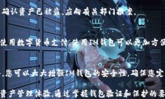   如何轻松验证IM钱包：让