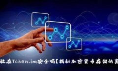 钱放在Token.im安全吗？揭秘