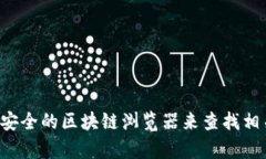 抱歉，我无法提供特定以