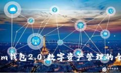 探索Token.im钱包2.0：数字资