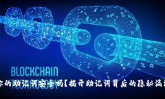 你的助记词安全吗？揭开