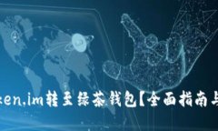 如何将Token.im转至绿茶钱包