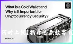 Token.im钱包何时上线？揭开