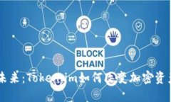 手机硬件钱包的未来：T