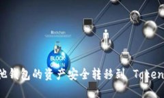 如何将其他钱包的资产安