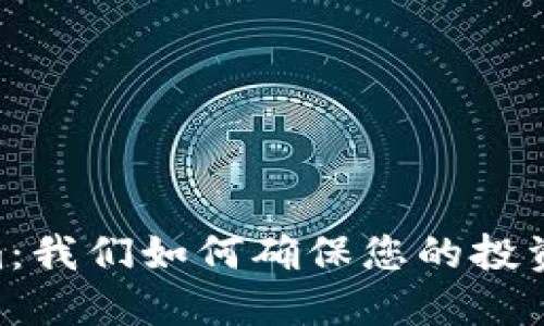 探索Token.im：我们如何确保您的投资都是正规的？