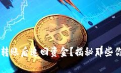 如何在Token.im转账后追回资