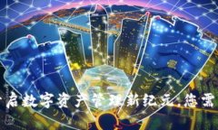 区块链钱包：开启数字资