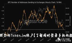 如何管理你的Token.im账户？