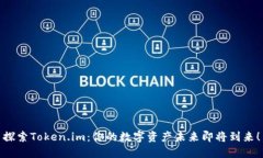 探索Token.im：你的数字资产