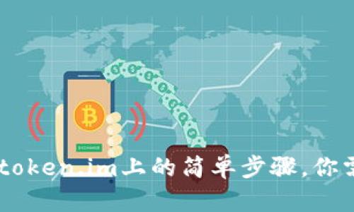 轻松转出USDT：token.im上的简单步骤，你需要知道的技巧！