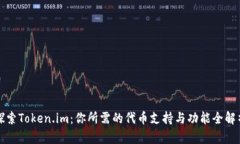 探索Token.im：你所需的代币
