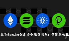 如何通过Token.im创建安全硬