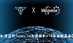 如何应对Token.im无法提取