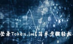 怎样登录Token.im？简单步骤