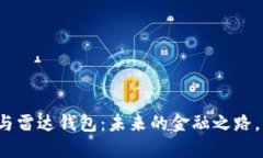 揭秘数字货币与雷达钱包