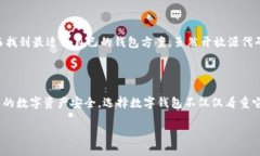 IM钱包：开源与否的深入探