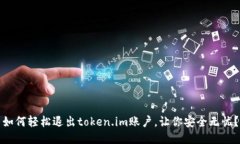 如何轻松退出token.im账户，