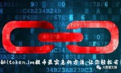 揭秘！token.im提币最实惠的