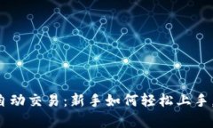 区块链机器人自动交易：