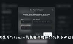 如何使用Token.im钱包轻松转