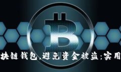 如何保护你的区块链钱包