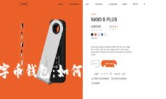 被锁定的数字币钱包：如