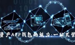 探索区块链数字资产APP钱