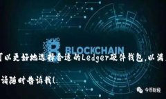 在讨论Ledger尺寸之前，首