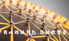 如何安全下载比特派钱包