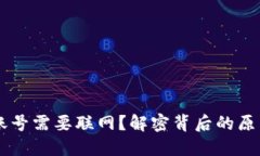 IM钱包创建账号需要联网？