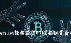 如何通过Token.im轻松获得