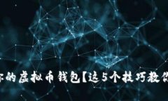 如何选择适合你的虚拟币