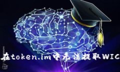 如何解决在token.im中无法提