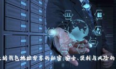 以太坊钱包地址分享的秘