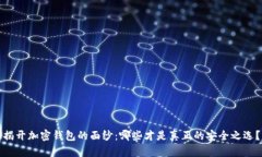 揭开加密钱包的面纱：哪