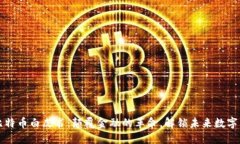 中本聪的比特币白皮书：