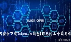 如何安全下载Token.im钱包？