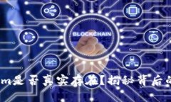 杭州token.im是否真实存在？