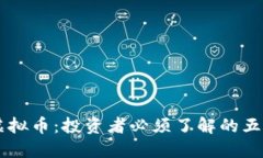 当下主流虚拟币：投资者