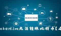 为什么你的Token.im无法转账