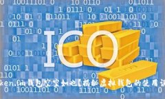 为什么你的Token.im钱包空空