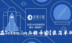如何在Token.im上提币安？最